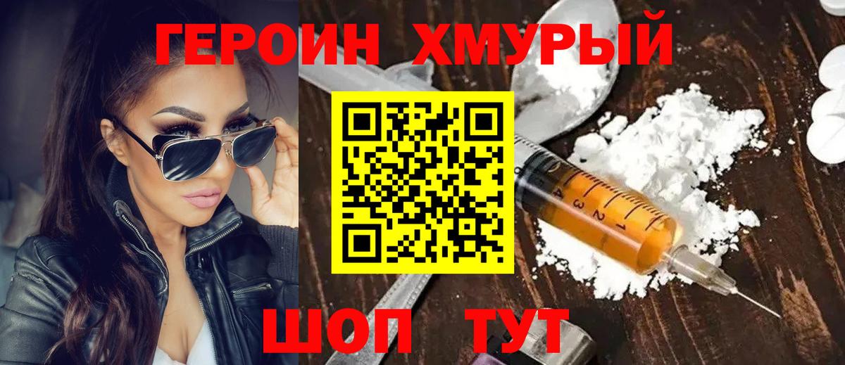 Героин белый  Вход с VPN  Героин  Моршанск 